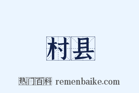 村县是什么意思的图片
